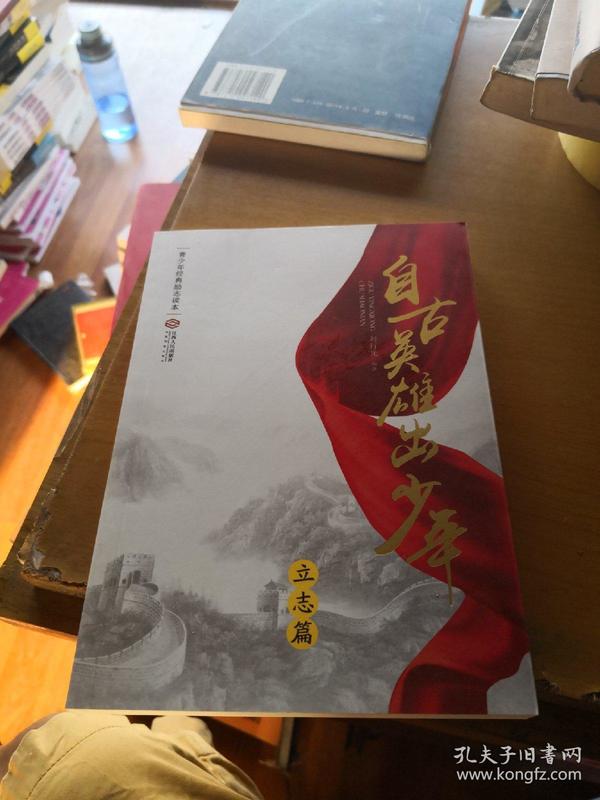 中华很好传统文化励志读本·自古英雄出少年系列 自古英雄出少年(立志篇)