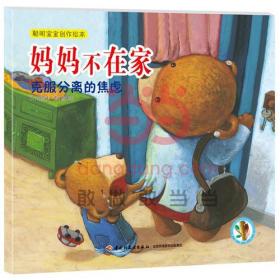 （彩绘本）聪明宝宝创作绘本：妈妈不在家*克服分离的焦虑