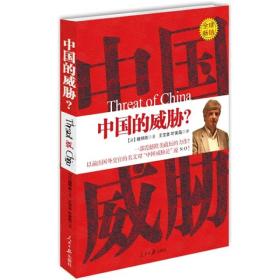 中国的威胁 (法)魏柳南王宝泉叶寅晶 人民日报出版社 2009年03月01日 9787802087972