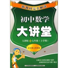 新教材完全解读：初中数学大讲堂（7年级上学期）（人教版）