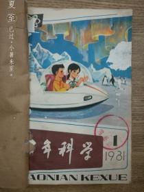 少年科学（1981年第1、2、4、5、6、8、9、10、12期共9本）