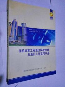 神机妙算工程造价实战宝典及造价人员实用手册/王学兵2008