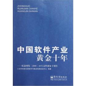 中国软件产业黄金十年：纪念国发&lt;2000&gt;18号文件颁布十周年