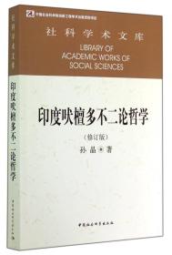 印度吠檀多不二论哲学（修订版）