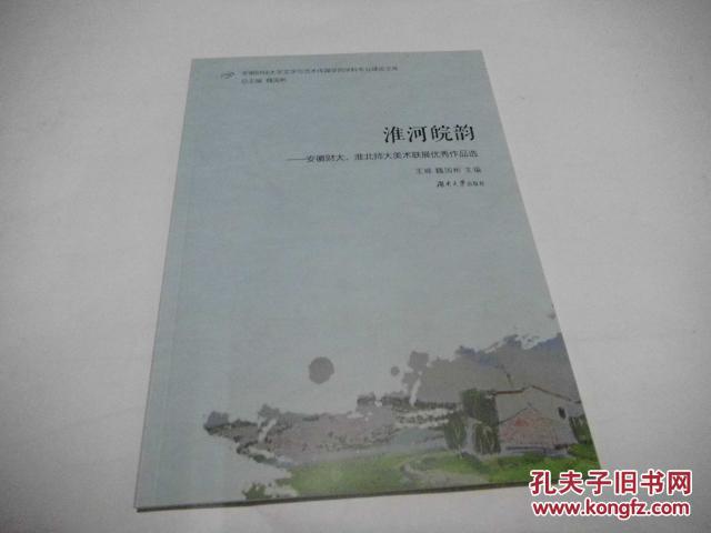 淮河皖韵：安徽财大，淮北师大美术联展优秀作品集（安徽财经大学艺术学院院长魏国彬教授著，品相好，未翻阅）