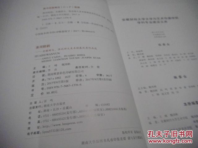 淮河皖韵：安徽财大，淮北师大美术联展优秀作品集（安徽财经大学艺术学院院长魏国彬教授著，品相好，未翻阅）