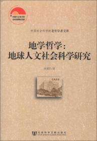 中国社会科学院老年学者文库·地学哲学：地球人文社会科学研究