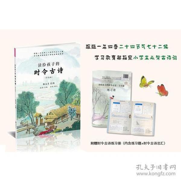 读给孩子的时令古诗（学生版）