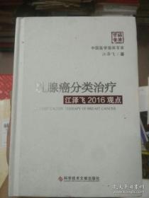 乳腺癌分类治疗：江泽飞2016观点