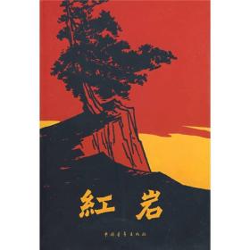 红岩+创业史