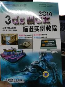 3ds max 2016标准实例教程