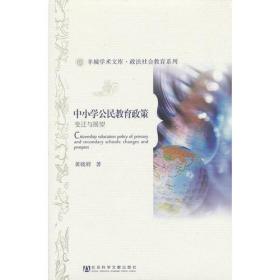 中小学公民教育政策——变迁与展望