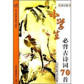 语文新课标课外必读：小学生必背古诗词70首（修订版）（彩图版）