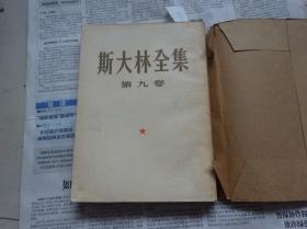 斯大林全集 第九卷【9,1926.12-1927.7内有关于共产国际，党内派别，农民问题，对中国革命问题的论述.前有张世元签字，手章】