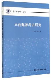 学术新视野丛书:元曲起源考古研究