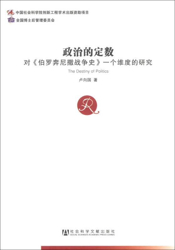 政治的定數(shù)：對伯羅奔尼撒戰(zhàn)爭史一個(gè)維度的研究