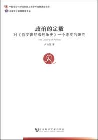 政治的定数：对伯罗奔尼撒战争史一个维度的研究