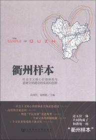 衢州样本:社会主义核心价值体系与道德文明建设的实践和创新 政治理论 吴尚民，崔唯航主编 新华正版