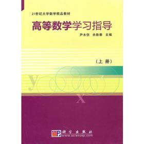 二手正版高等数学学习指导 尹水仿 科学出版社