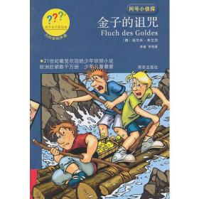 问号小侦探；金子的诅咒，(德)伍尔夫·布兰克[著]【批量库存，全新】