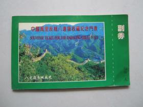 中国万里长城八达岭收藏纪念门票带24K镀金纪念章