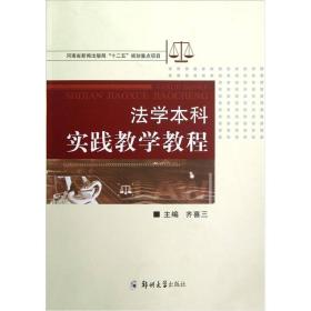 法学本科实践教学教程