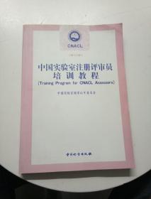 中国实验室注册评审员培训教程