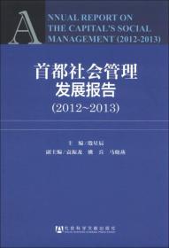 首都社会管理发展报告（2012/2013）
