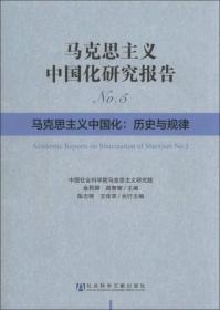 马克思主义中国化研究报告（No.5）·马克思主义中国化：历史与规律