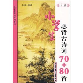 小学生~背古诗词70+80首