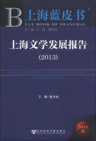 上海蓝皮书:上海文学发展报告（2013）
