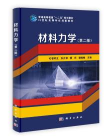 普通高等教育“十二五”规划教材·21世纪高等学校创新教材：材料力学（第2版）