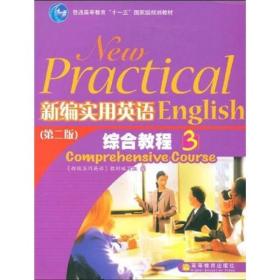 普通高等教育“十一五”国家级规划教材：新编实用英语综合教程3（第2版）