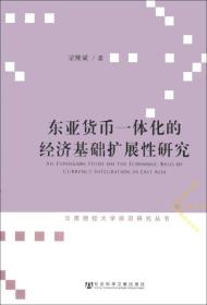 东亚货币一体化的经济基础扩展性研究/云南财经大学前沿研究丛书