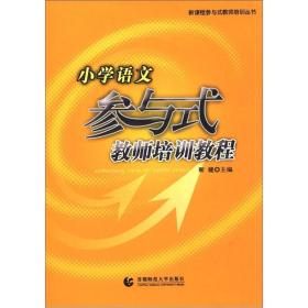 新课标参与式教师培训丛书：小学语文参与式教师培训教程