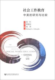 社会工作教育 专著 中美的研究与比较 The comparative study of social work education in