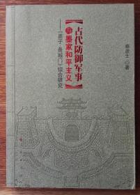 古代防御军事与墨家和平主义：《墨子·备城门》综合研究（2008年一版一印3000册，下切口有章。）