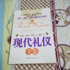 现代礼仪全集