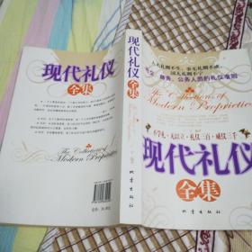 现代礼仪全集