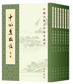 中国古典文学基本丛书：中州集校注（全八册）