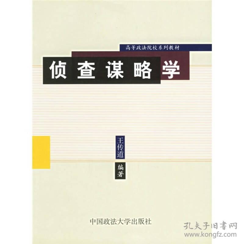 高等政法院校系列教材：侦查谋略学