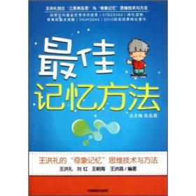 最佳记忆方法：王洪礼的“奇象记忆”思维技术与方法