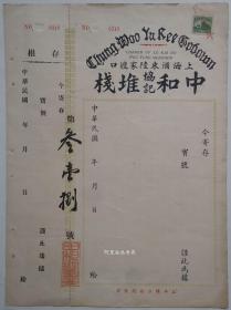 上海浦东陆家渡口中和协记堆栈1937年票据