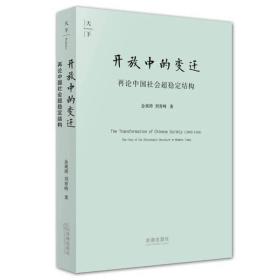 开放中的变迁：再论中国社会超稳定结构