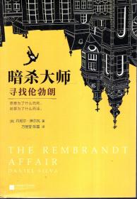 全球顶级畅销小说文库：国家阴谋以色列的暗杀艺术、国家阴谋3梵蒂冈忏悔者、国家阴谋4维也纳死亡事件、国家阴谋5火焰王子、暗杀大师寻找伦勃朗、国家阴谋12刺客印记.6册合售