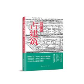 B图解日本古建筑