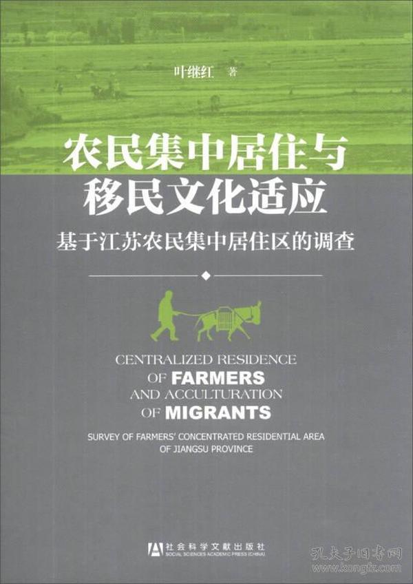 农民集中居住与移民文化适应：基于江苏农民集中居住区的调查