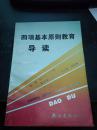 四项基本原则敎育导读，海南版1990年稀见本