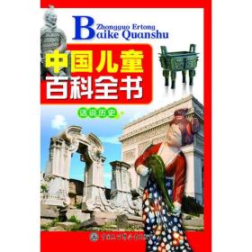 中国儿童百科全书--话说历史
