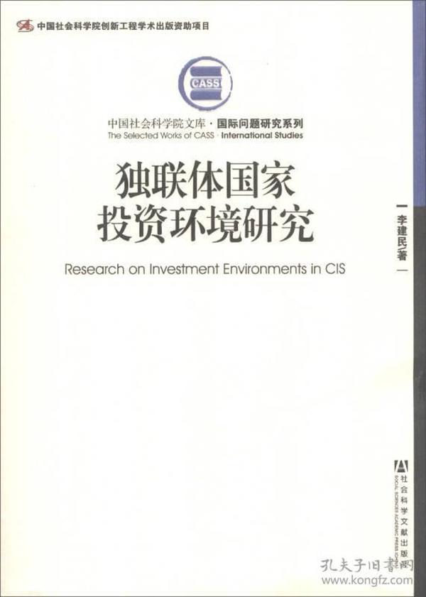 独联体国家投资环境研究
